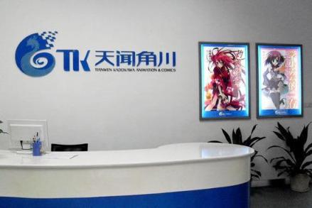 天闻角川动漫有限公司 
