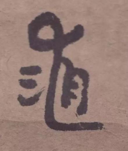 八大山人“三月十九”鹤形签押