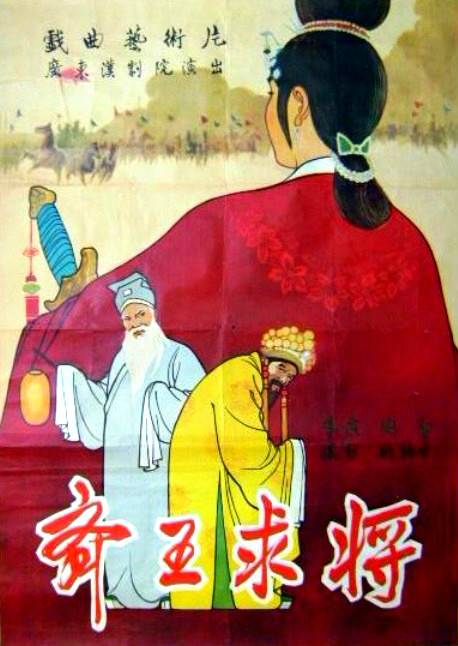 齐王求将