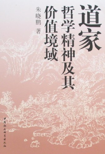 道家哲学精神及其价值境域