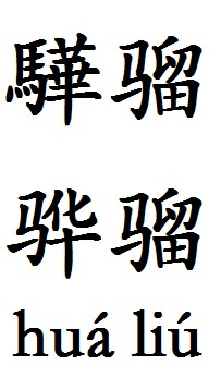 骅骝图片1