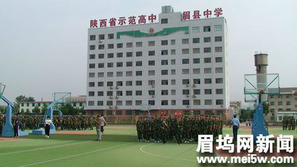 眉县中学