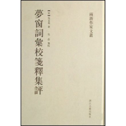 梦窗词书籍封面