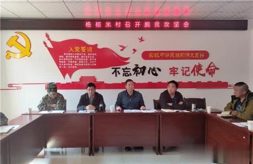 矿山镇格核米村召开脱贫攻坚会
