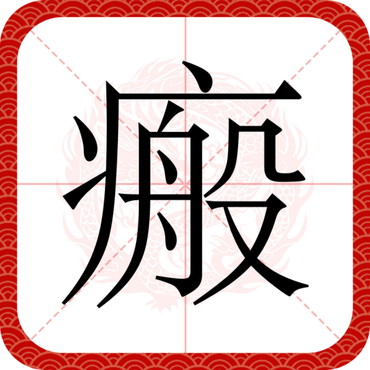 瘢