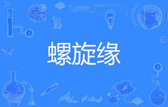 螺旋缘