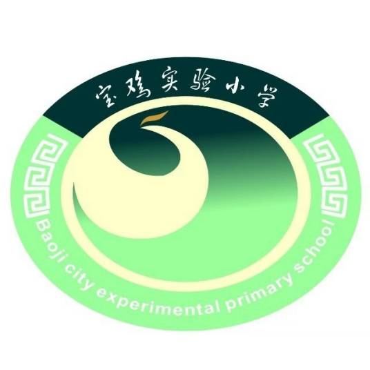 宝鸡实验小学 宝鸡实验小学