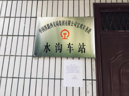 中国铁路西安局宝鸡车务段水沟车站