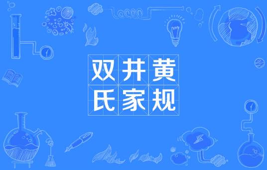 双井黄氏家规 双井黄氏家规