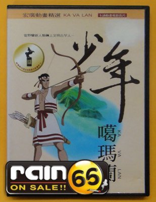 台湾动画片《少年噶玛兰》