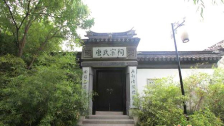 毗陵唐氏宗祠 