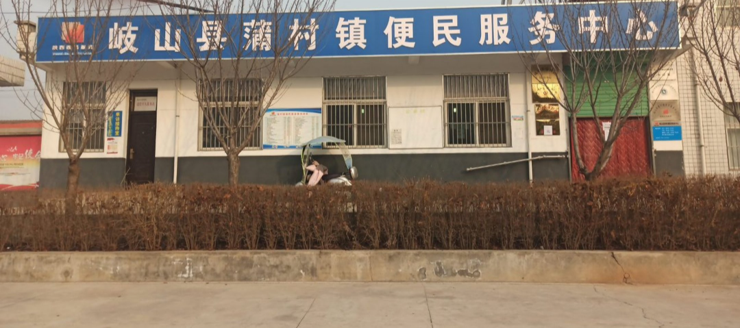 岐山县蒲村镇便民服务中心
