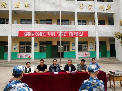 冶陶镇固义学校2017年师生庆国庆军训开幕式