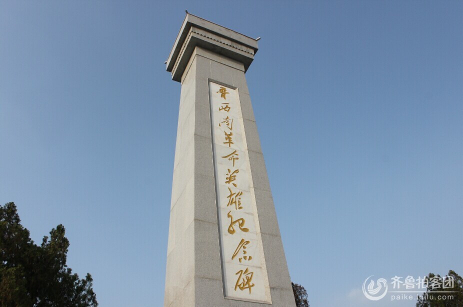 鲁西南革命英雄纪念碑