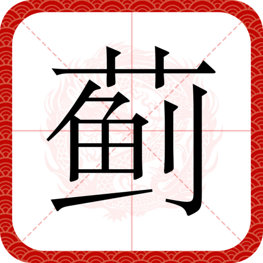 蓟