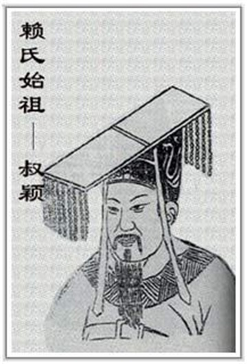 赖姓始祖叔颖