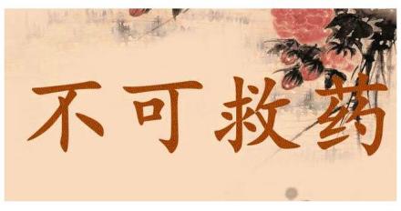 成语“不可救药”出自凡伯