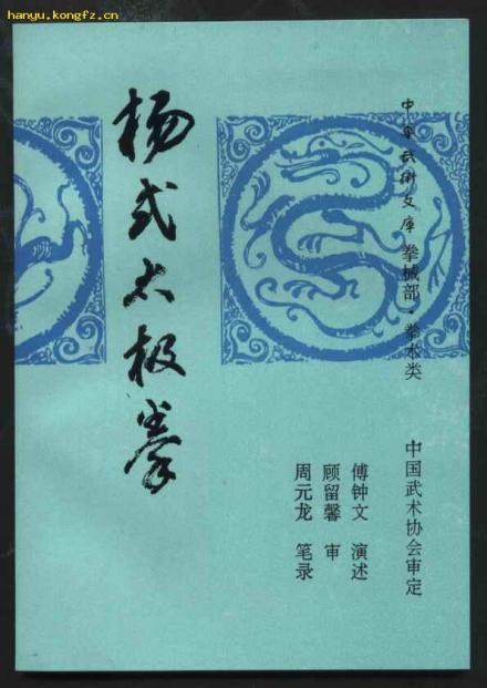杨氏太极拳