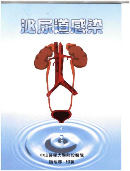 泌尿道感染
