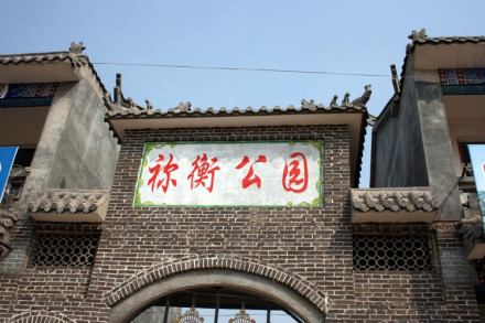祢衡公园