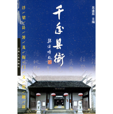 《千年县衙》图书封面