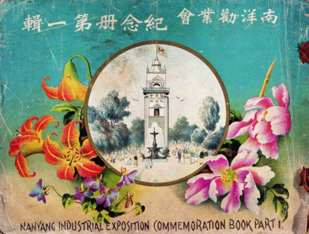 南洋劝业会纪念册