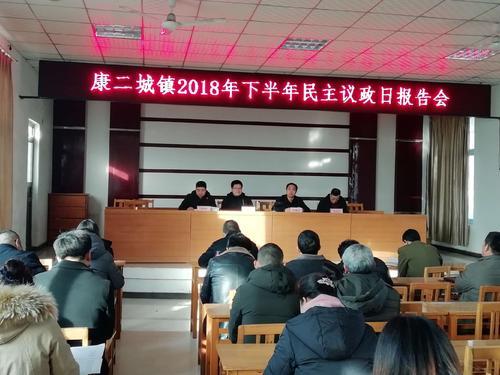康二城镇2018年下半年民主议政日报告会