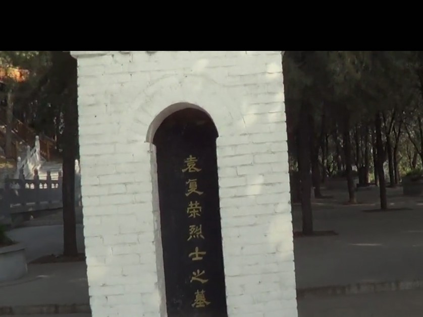 著名烈士墓区