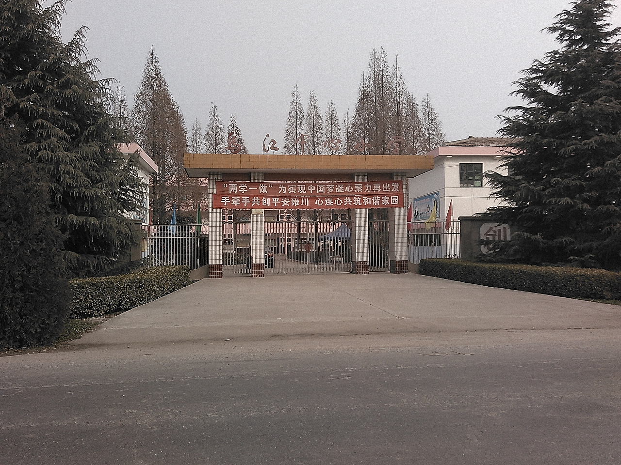 岐山县雍川镇马江中心小学