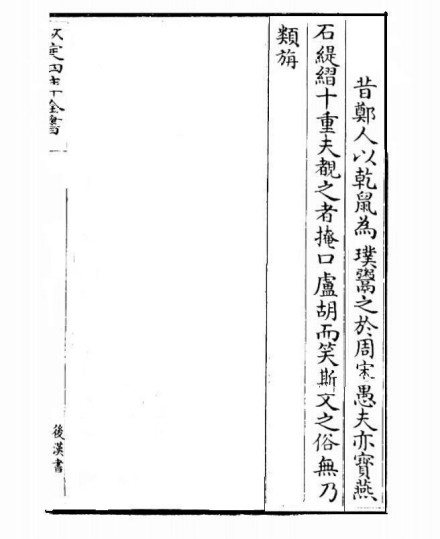 四库全书《后汉书》卷四十八（部分）