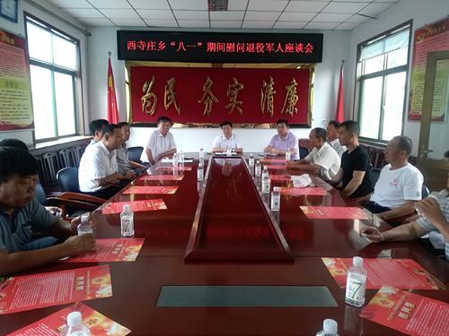 西寺庄乡八一期间慰问退役军人座谈会