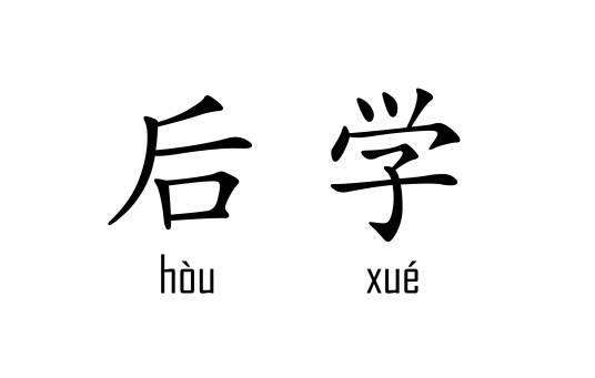 后学 后学