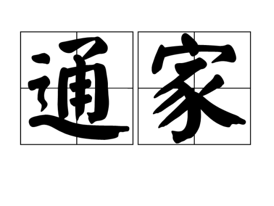 通家 通家