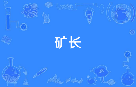 矿长