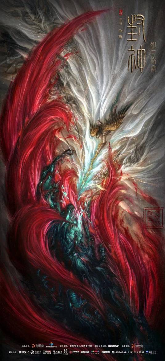 封神：祸商