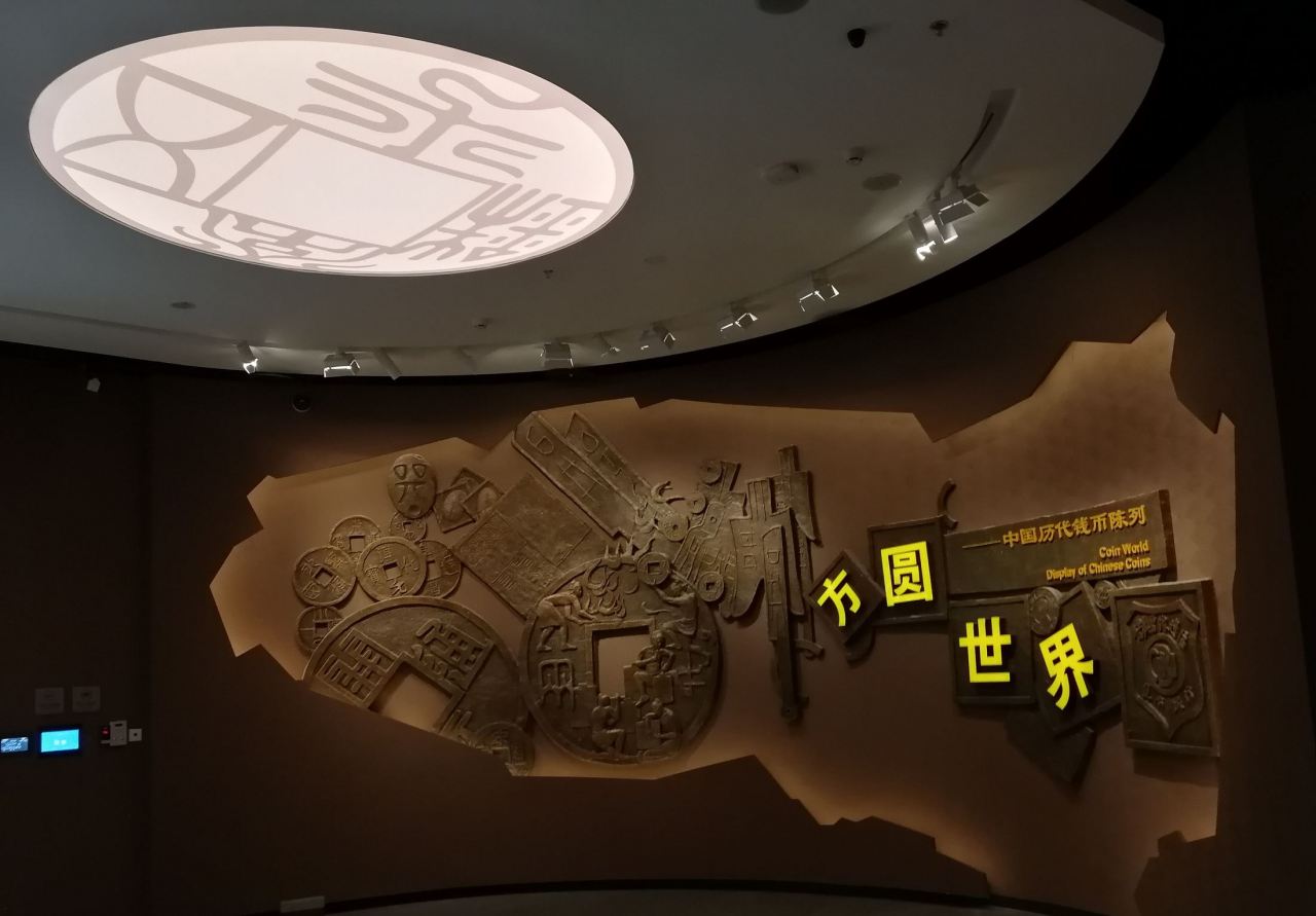 方圆世界—中国历代钱币陈列