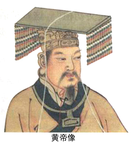 黄帝