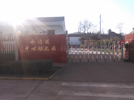 水沟镇中心幼儿园