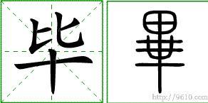 毕姓