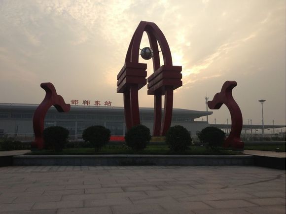 邯郸东站