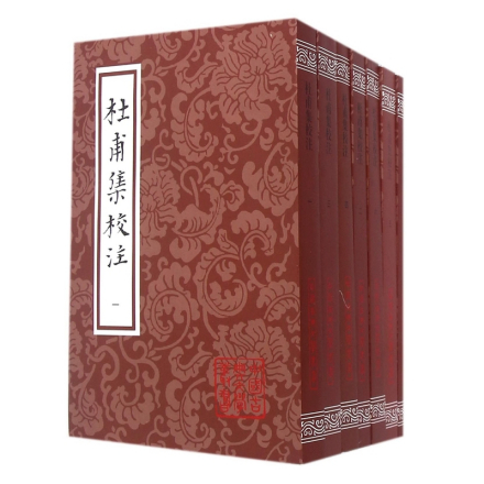《杜甫集校注》平装全七册