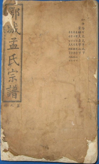 孟氏家谱