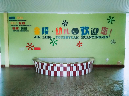 宝鸡市渭滨区金陵幼儿园