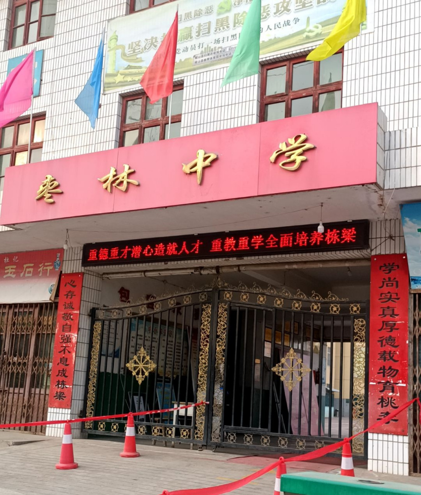 岐山县枣林镇枣林初级中学