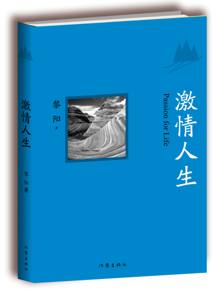 《激情人生》 黎阳作家出版社 
