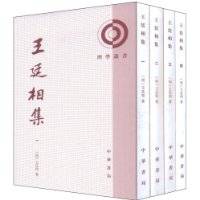 王廷相集 王廷相集