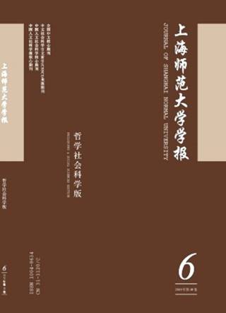 上海师范大学学报（哲学社会科学版）