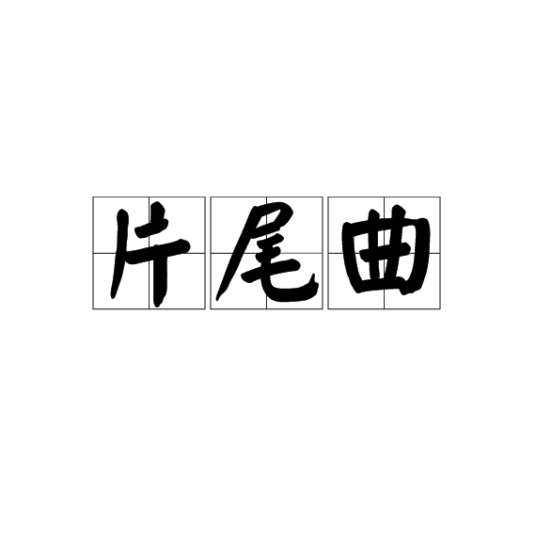 片尾曲