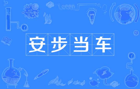 安步当车