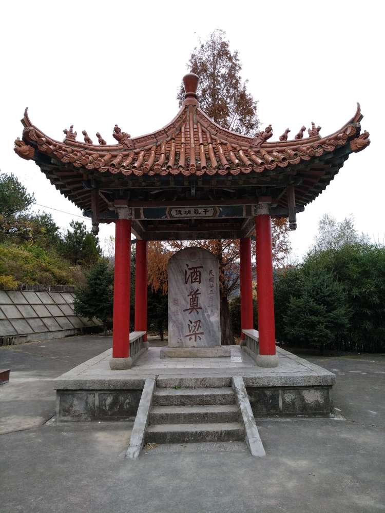 酒奠梁